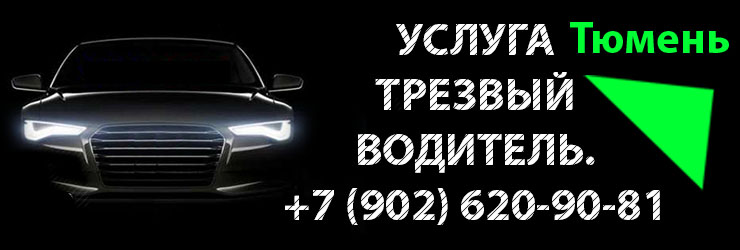Трезвый водитель Тюмень