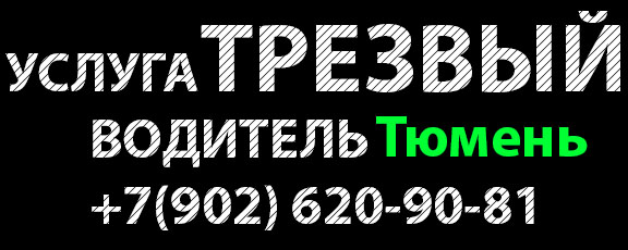 Трезвый водитель Тюмень