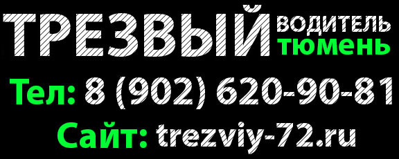 Трезвый водитель в Тюмени