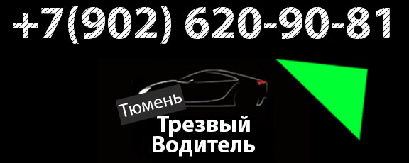 Услуга трезвый водитель в Тюмени