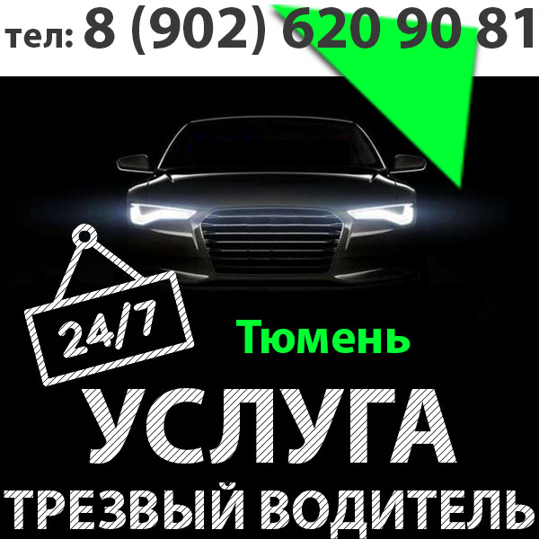 Трезвый водитель Тюмень